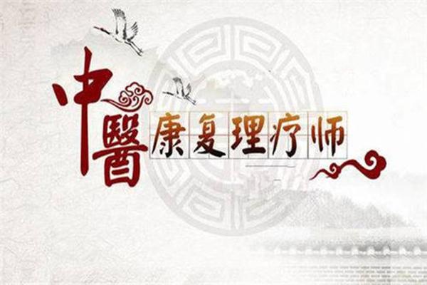 中醫(yī)康復(fù)理療師